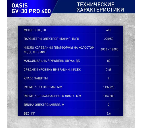 OASIS GV-30 PRO 400 (плоскошлифовальная)