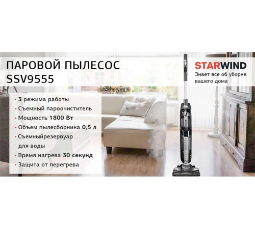 STARWIND SSV9555 (вертикальный, паровой)