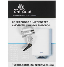 Водонагреватель накопительный электрический DE LUXE W80V2 968000