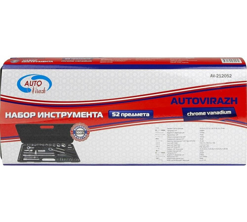 AUTOVIRAZH (AV-212052) 52 предм. 1/2 1/4 DR