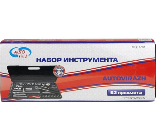 AUTOVIRAZH (AV-212052) 52 предм. 1/2 1/4 DR