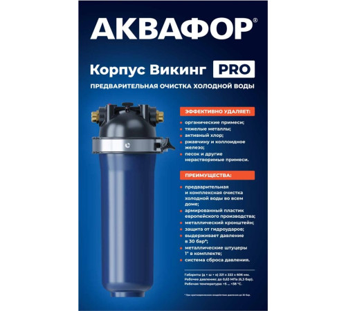 АКВАФОР Корпус Викинг Миди Pro