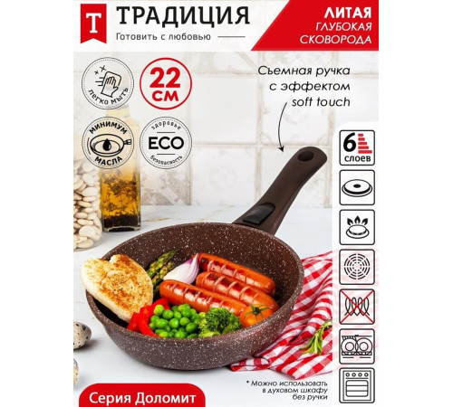 ТРАДИЦИЯ ТД2225 а/пр литая 22см съемн/руч Доломит