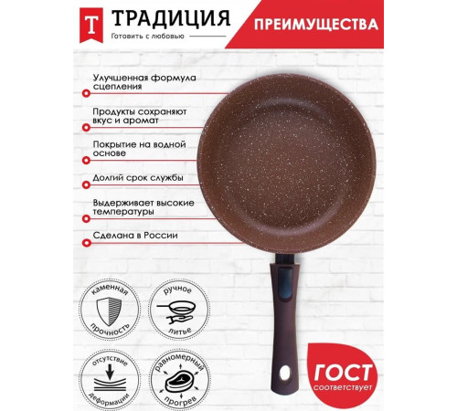 ТРАДИЦИЯ ТД2245 а/пр литая 24см съемн/руч Доломит