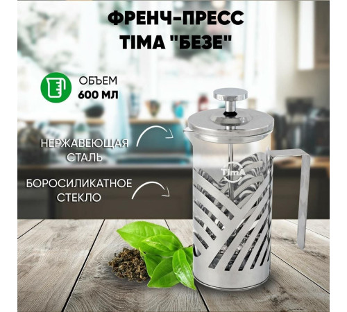 TIMA Френч-пресс 