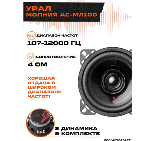 URAL АС-МЛ 100 МОЛНИЯ