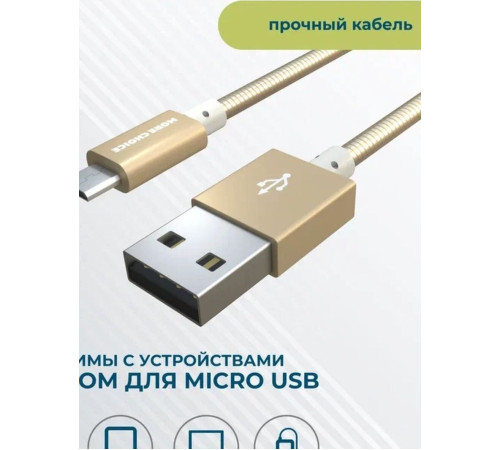 MORE CHOICE (4627151191997) K31m USB (m)-microUSB (m) 1.0м - золотой