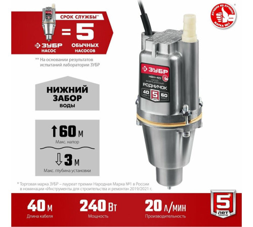 ЗУБР НВН-40 Вибрационный насос с нижним забором воды Родничок-Н, 40 м провод (БВ-0,12)