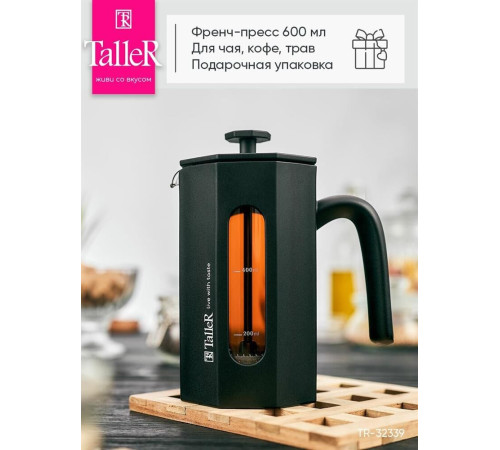 TALLER 32339 Френч-пресс