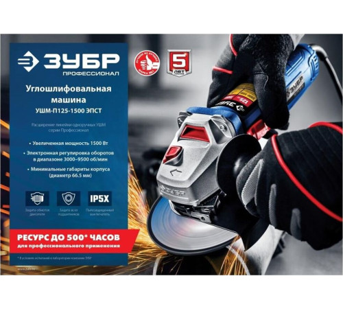 ЗУБР УШМ-П125-1500 ЭПСТ УШМ 125 мм, 1500 Вт, регулировка оборотов, серия Профессионал.