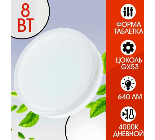 SMARTBUY (SBL-GX-8W-4K) 8W/4000K/GX53