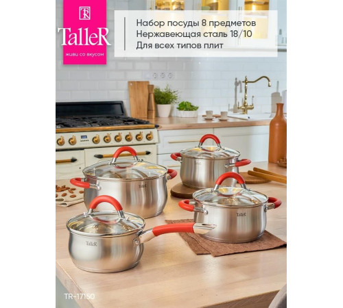 TALLER 17150 Набор посуды