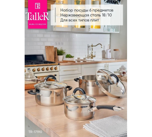 TALLER 17190 Набор посуды