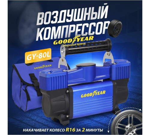 GOODYEAR GY000118 GY-80L 80 л/мин двухпоршневой