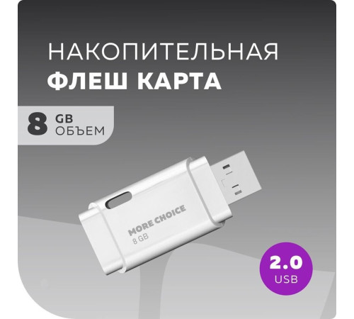 MORE CHOICE (4610196405204) MF8 - белый