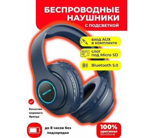 BOROFONE (6974443384284) BO17 голубой