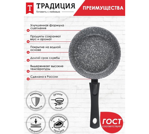 ТРАДИЦИЯ ТМ2205 а/пр литая 20см съемн/руч Мрамор