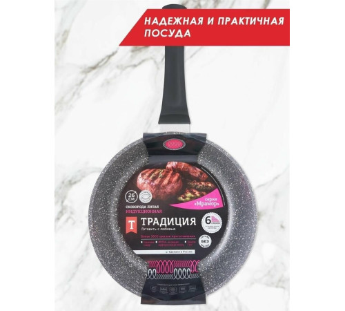 ТРАДИЦИЯ ТМ2261 а/пр литая 26см Мрамор