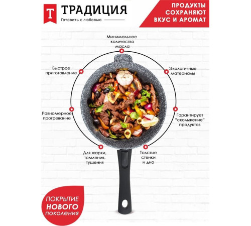 ТРАДИЦИЯ ТМ2285 а/пр литая 28см съемн/руч Мрамор