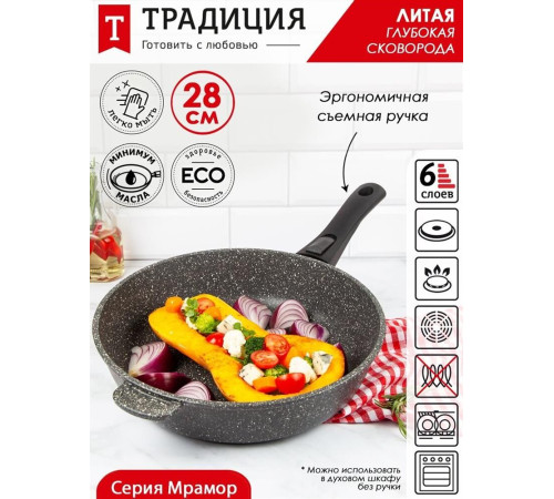 ТРАДИЦИЯ ТМ2285 а/пр литая 28см съемн/руч Мрамор