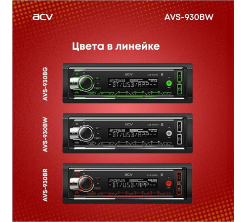 ACV AVS-930BW