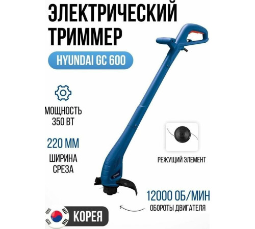 Триммер электрический HYUNDAI GC 600 Триммер электрический