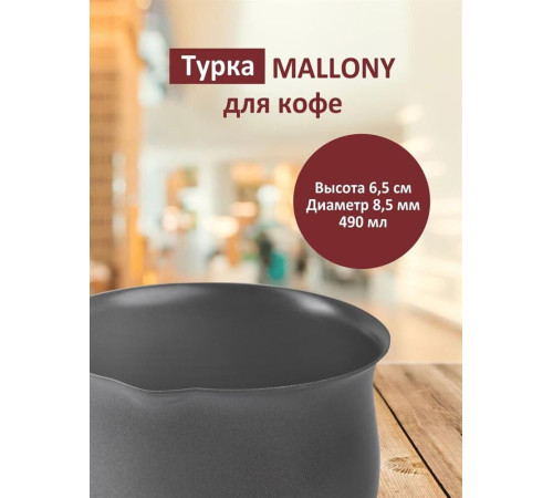 MALLONY Кофеварка (турка) из углеродистой стали 490мл, модель MAL-490T (985202)