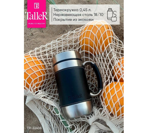 TALLER Термокружка TalleR TR-22406, 0.45л.
