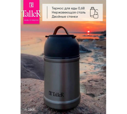 TALLER Термос для еды TalleR TR-22433, 0.68 л.