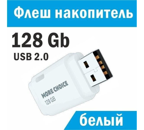 MORE CHOICE (4610196405105) MF128 - белый