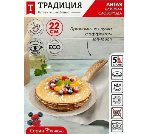 ТРАДИЦИЯ ТВ6221 блинная а/пр литая 22см Ваниль