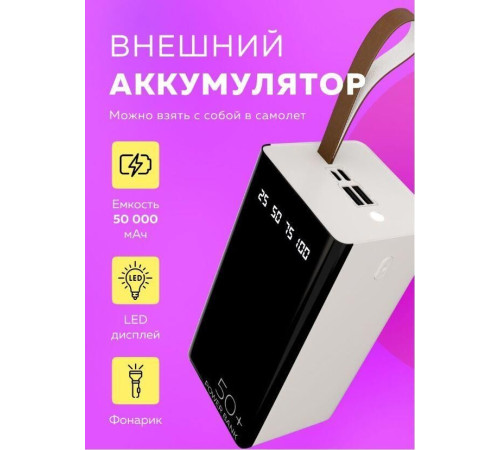 MORE CHOICE (4610196405068) PB60-50 50000mAh белый
