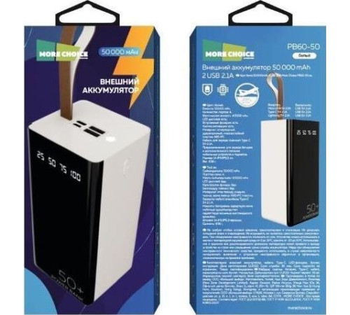 MORE CHOICE (4610196405068) PB60-50 50000mAh белый