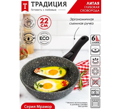 ТРАДИЦИЯ ТМ2225И а/пр литая 22см съемн/руч Мрамор индукция