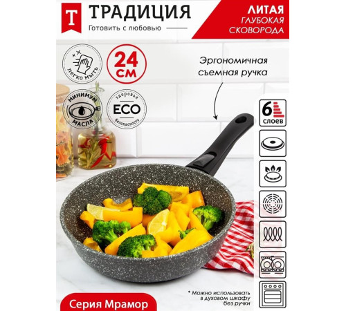 ТРАДИЦИЯ ТМ2245И а/пр литая 24см съемн/руч Мрамор индукция