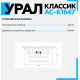 URAL КЛАССИК АС-К1647