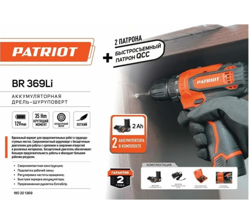 PATRIOT 180201369 BR 369Li, две АКБ Li-Ion