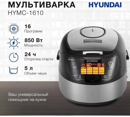 HYUNDAI HYMC-1610 серебристый/черный