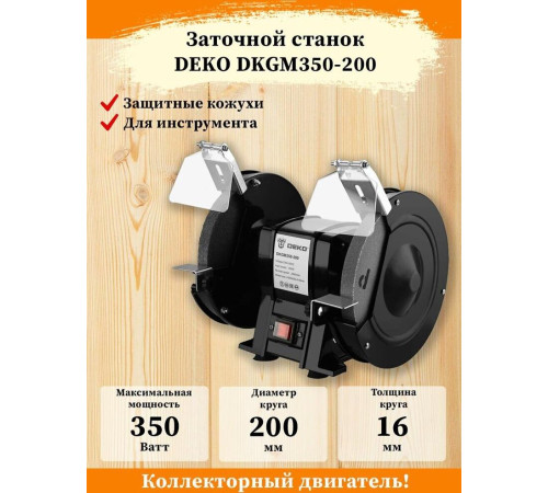 Станок заточной DEKO DKGM350-200 063-4213