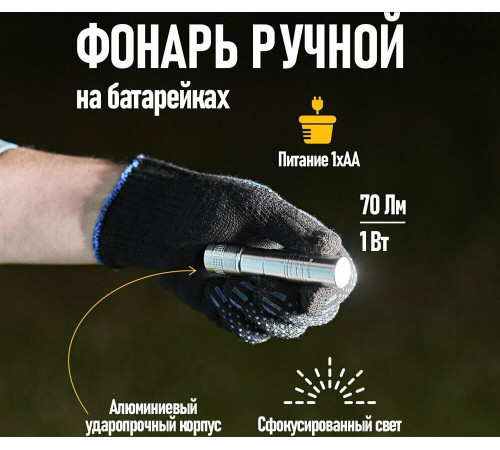 REXANT (75-713) Фонарь ручной, алюминиевый корпус 1 х АА