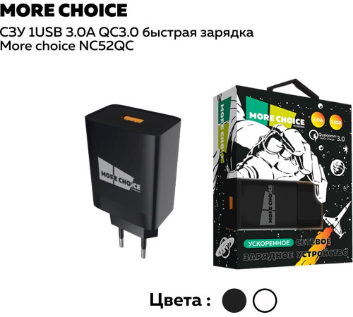 MORE CHOICE (4627151195186) NC52QCa СЗУ 1USB 3.0A QC3.0 для Type-C быстрая зарядка Black