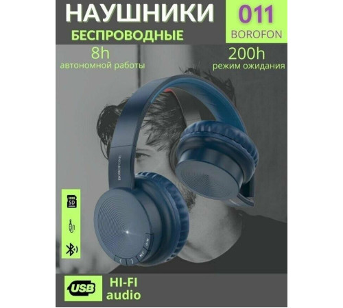 BOROFONE (6931474739254) BO11 синий