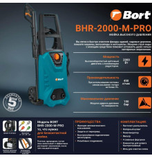 Мойка высокого давления BORT BHR-2000M-Pro