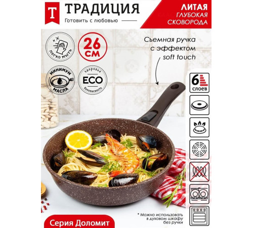 ТРАДИЦИЯ ТД2265 а/пр литая 26см съемн/руч Доломит