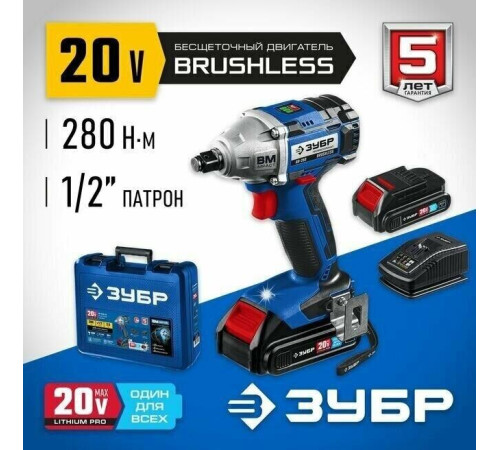 ЗУБР GB-250-22 20В бесщеточный гайковерт, 2 АКБ (2Ач), в кейсе, Профессионал