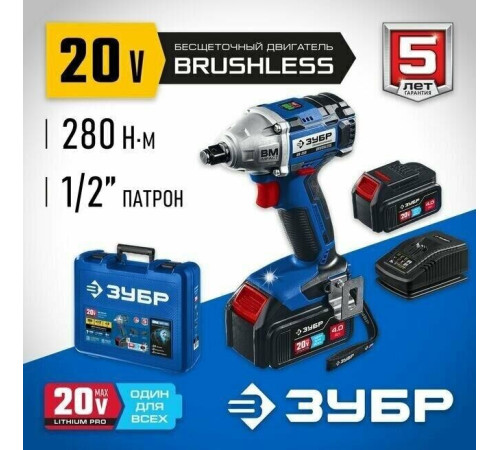 ЗУБР GB-250-42 20В бесщеточный гайковерт, 2 АКБ (4Ач), в кейсе, Профессионал