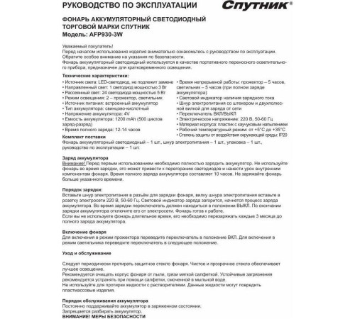 СПУТНИК AFP930-3W