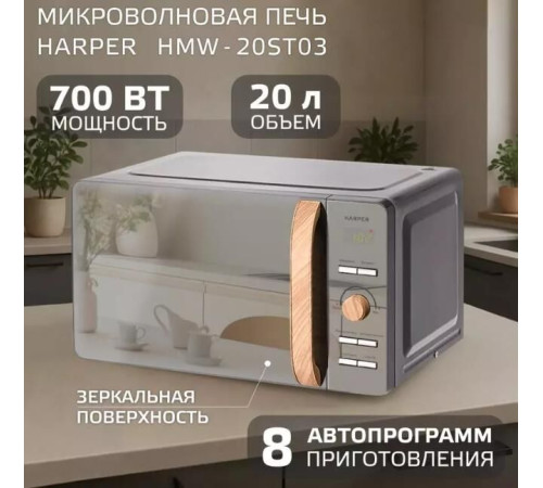 HARPER HMW-20ST03 серый