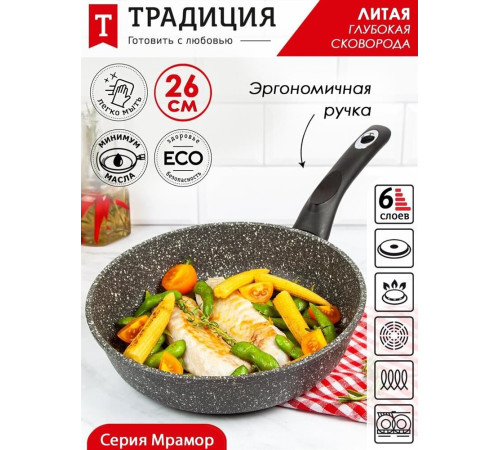 ТРАДИЦИЯ ТМ2261И а/пр литая 26см Мрамор индукция