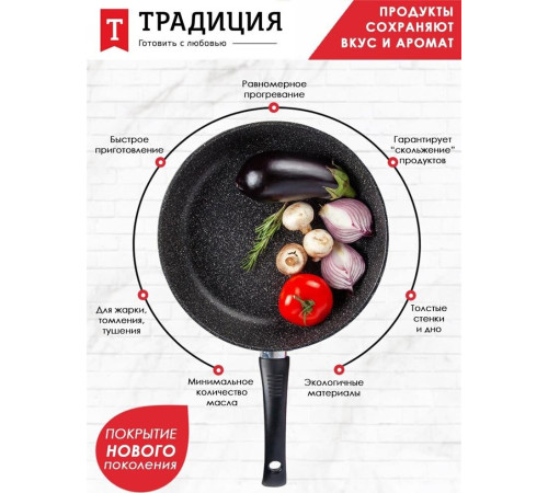 ТРАДИЦИЯ ТП2281И а/пр литая 28см черн Престиж